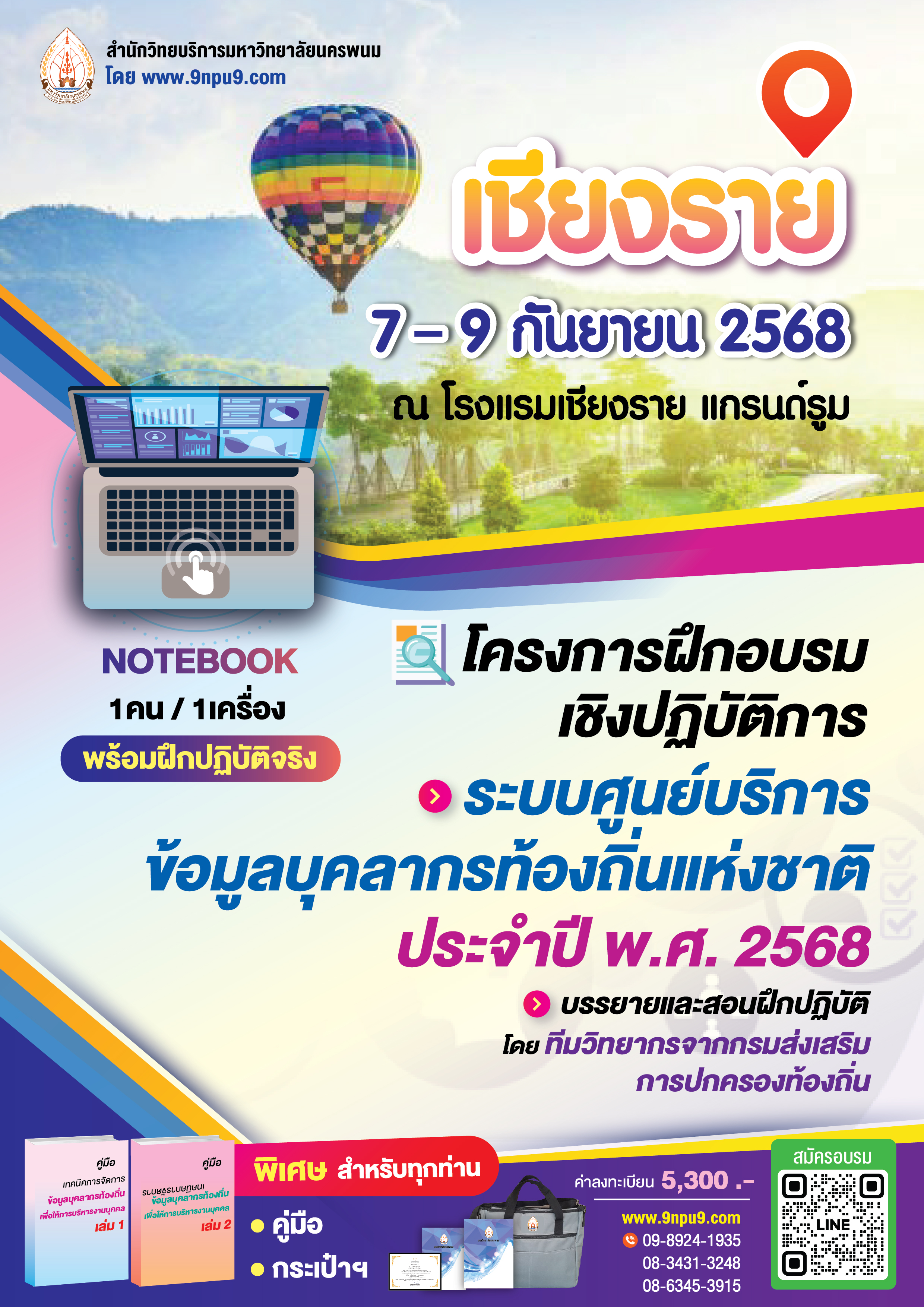 โครงการฝึกอบรม หลักสูตร “โครงการฝึกอบรมเชิงปฏิบัติการ ระบบศูนย์บริการข้อมูลบุคลากรท้องถิ่นแห่งชาติ ประจำปี พ.ศ.2568”