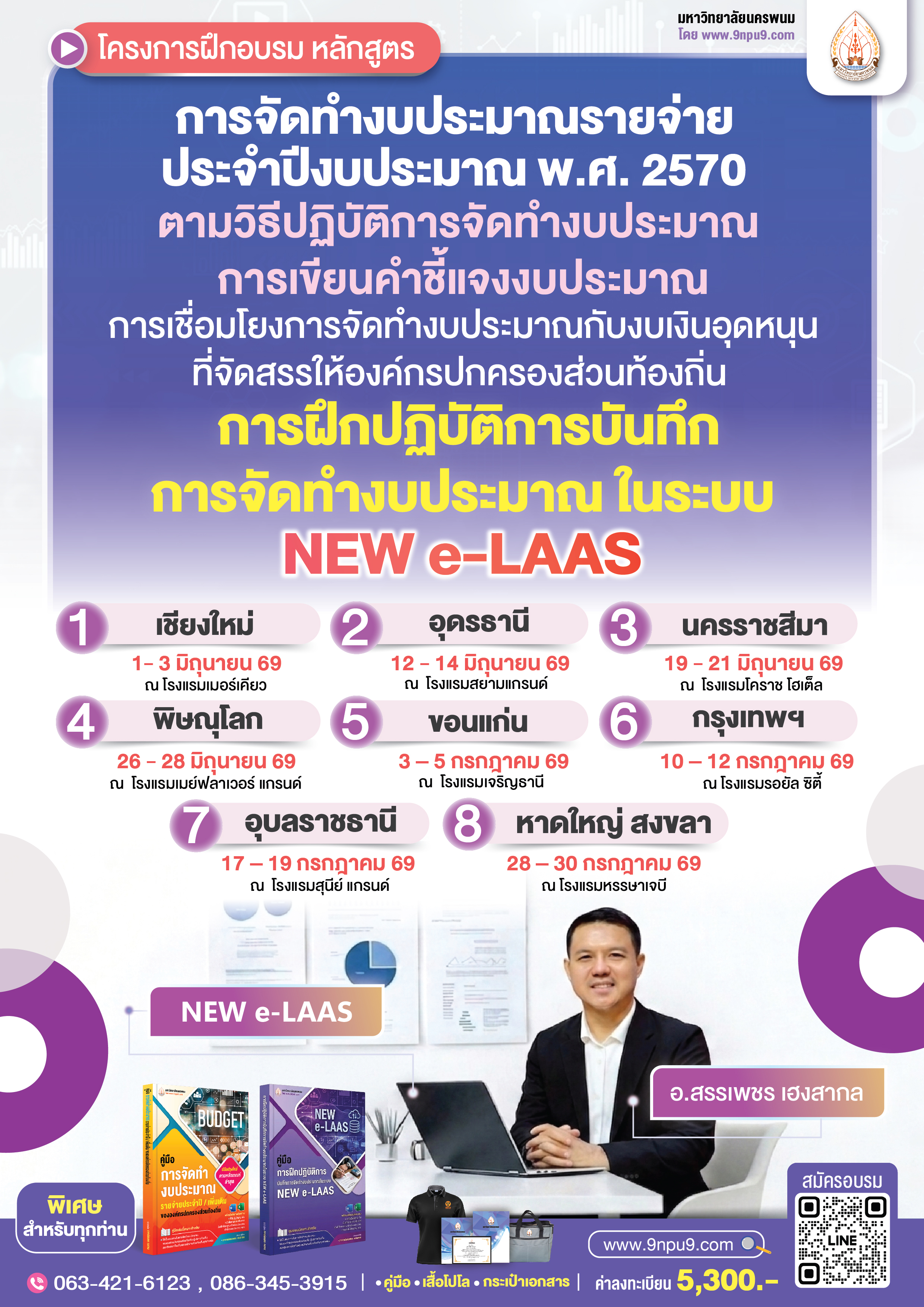 โครงการฝึกอบรม  หลักสูตร “การจัดทำงบประมาณรายจ่ายประจำปีงบประมาณ พ.ศ. 2570 ตามวิธีปฏิบัติการจัดทำงบประมาณ 
การเขียนคำชี้แจงงบประมาณ การเชื่อมโยงการจัดทำงบประมาณกับงบเงินอุดหนุนที่จัดสรรให้องค์กรปกครองส่วนท้องถิ่น และการฝึกปฏิบัติการบันทึกการจัดทำงบประมาณในระบบ NEW e-LAAS” (ทางมหาลัย จัดเตรียมคอมพิวเตอร์โน้ตบุค 1 คน / เครื่อง)