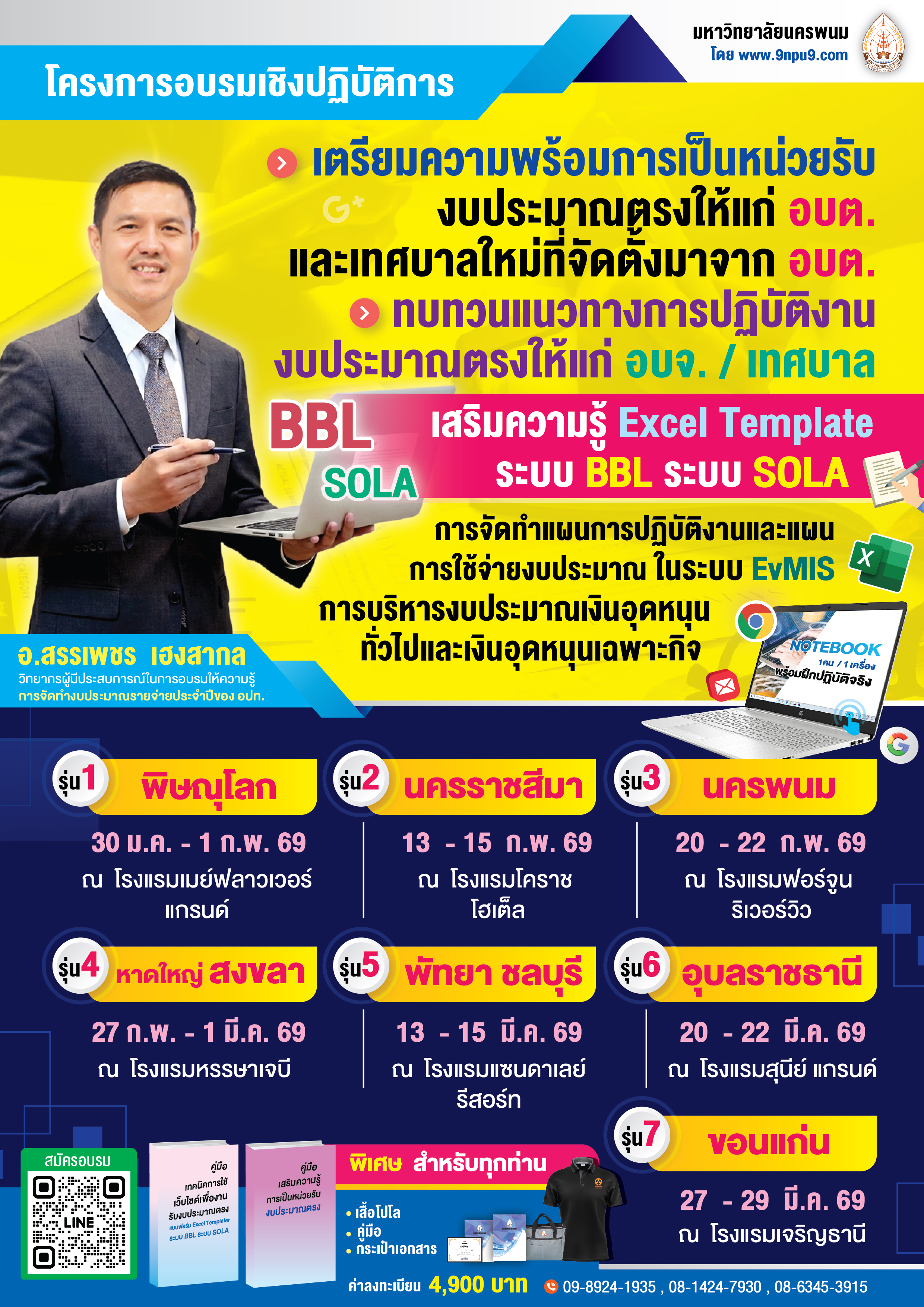 โครงการฝึกอบรม หลักสูตร “เตรียมความพร้อมการเป็นหน่วยรับงบประมาณตรงให้แก่ อบต. และเทศบาลใหม่ที่จัดตั้งมาจาก อบต. ทบทวนแนวทางการปฏิบัติงานงบประมาณตรงให้แก่ อบจ./เทศบาล เสริมความรู้ Excel Template ระบบ BBL ระบบ SOLA การจัดทำแผนการปฏิบัติงานและแผนการใช้จ่ายงบประมาณในระบบ EvMIS และการบริหารงบประมาณเงินอุดหนุนทั่วไปและเงินอุดหนุนเฉพาะกิจ” (ทางมหาวิทยาลัย จัดเตรียม โน๊ตบุค 1 เครื่อง/ 1 คน)