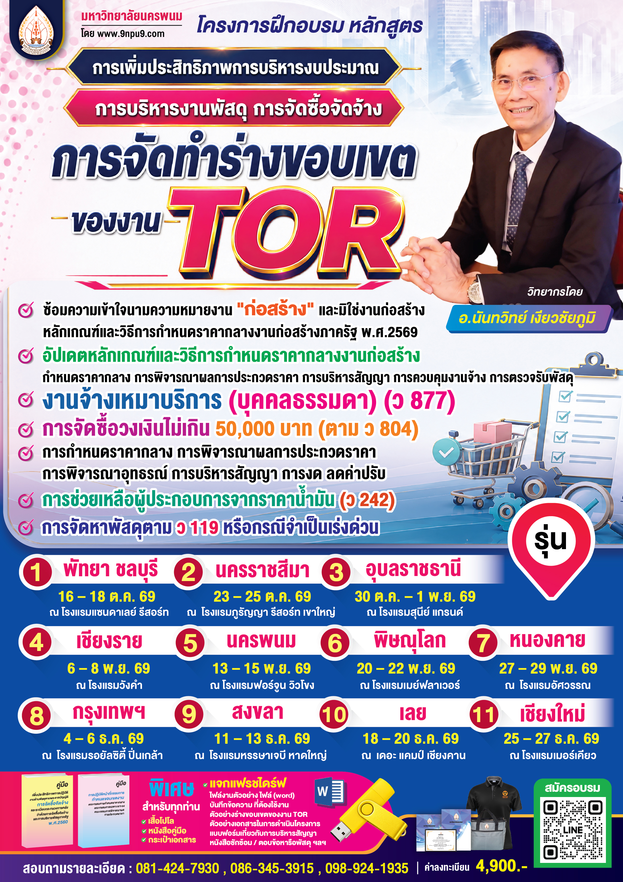 โครงการฝึกอบรม หลักสูตร “การเพิ่มประสิทธิภาพการบริหารงบประมาณ การบริหารงานพัสดุ การจัดซื้อจัดจ้าง การจัดทำร่างขอบเขตของงาน (TOR) การกำหนดราคากลาง การพิจารณาผลการประกวดราคา การบริหารสัญญา การควบคุมงานจ้าง การตรวจรับพัสดุ  งานจ้างเหมาบริการ(บุคคลธรรมดา) (ว ๘๗๗) การจัดซื้อวงเงินไม่เกิน 50,000 บาท (ตาม ว 804) การกำหนดราคากลาง การพิจารณาผลการประกวดราคา การพิจารณาอุทธรณ์ การบริหารสัญญา การงด ลดค่าปรับ การช่วยเหลือผู้ประกอบการจากราคาน้ำมัน (ว 242) การจัดหาพัสดุตาม ว 119  หรือกรณีจำเป็นเร่งด่วน และการแก้ไขปัญหาข้อบกพร่องในการจัดซื้อจัดจ้าง”