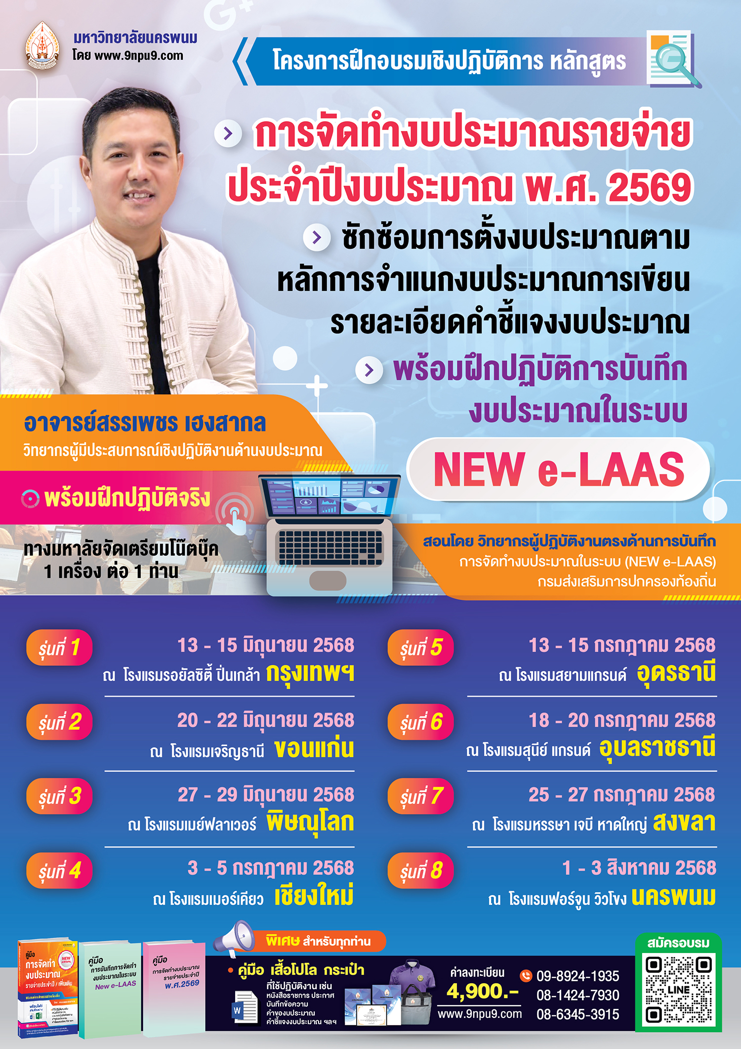 โครงการฝึกอบรม หลักสูตร “การจัดทำงบประมาณรายจ่ายประจำปีงบประมาณ พ.ศ.2569 
ซักซ้อมการตั้งงบประมาณตามหลักการจำแนกงบประมาณ การเขียนรายละเอียดคำชี้แจงงบประมาณ พร้อมฝึกปฏิบัติการบันทึกงบประมาณในระบบ NEW e-LAAS” (ทางมหาวิทยาลัย จัดเตรียม โน๊ตบุค 1 เครื่อง/ 1 คน)