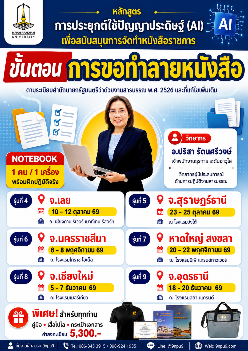 โครงการฝึกอบรมเชิงปฏิบัติการ หลักสูตร   “การประยุกต์ใช้ปัญญาประดิษฐ์ (AI) เพื่อสนับสนุนการจัดทำหนังสือราชการ และขั้นตอนการขอทำลายหนังสือตามระเบียบสำนักนายกรัฐมนตรีว่าด้วยงานสารบรรณ พ.ศ. ๒๕๒๖ ” 