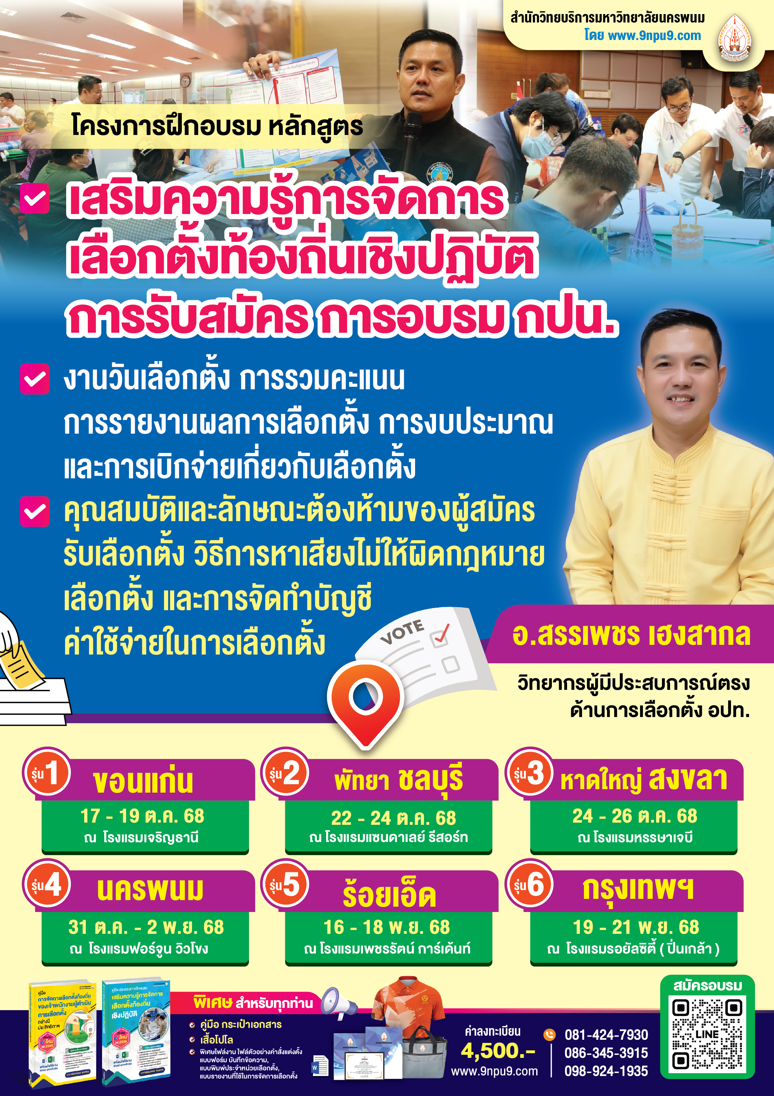 โครงการฝึกอบรม หลักสูตร “เสริมความรู้การจัดการเลือกตั้งท้องถิ่นเชิงปฏิบัติ การรับสมัคร การอบรม กปน. งานวันเลือกตั้ง การรวมคะแนน การรายงานผลการเลือกตั้ง การงบประมาณและการเบิกจ่ายเกี่ยวกับเลือกตั้ง  คุณสมบัติและลักษณะต้องห้ามของผู้สมัครรับเลือกตั้ง วิธีการหาเสียงไม่ให้ผิดกฎหมายเลือกตั้ง และการจัดทำบัญชีค่าใช้จ่ายในการเลือกตั้ง” 