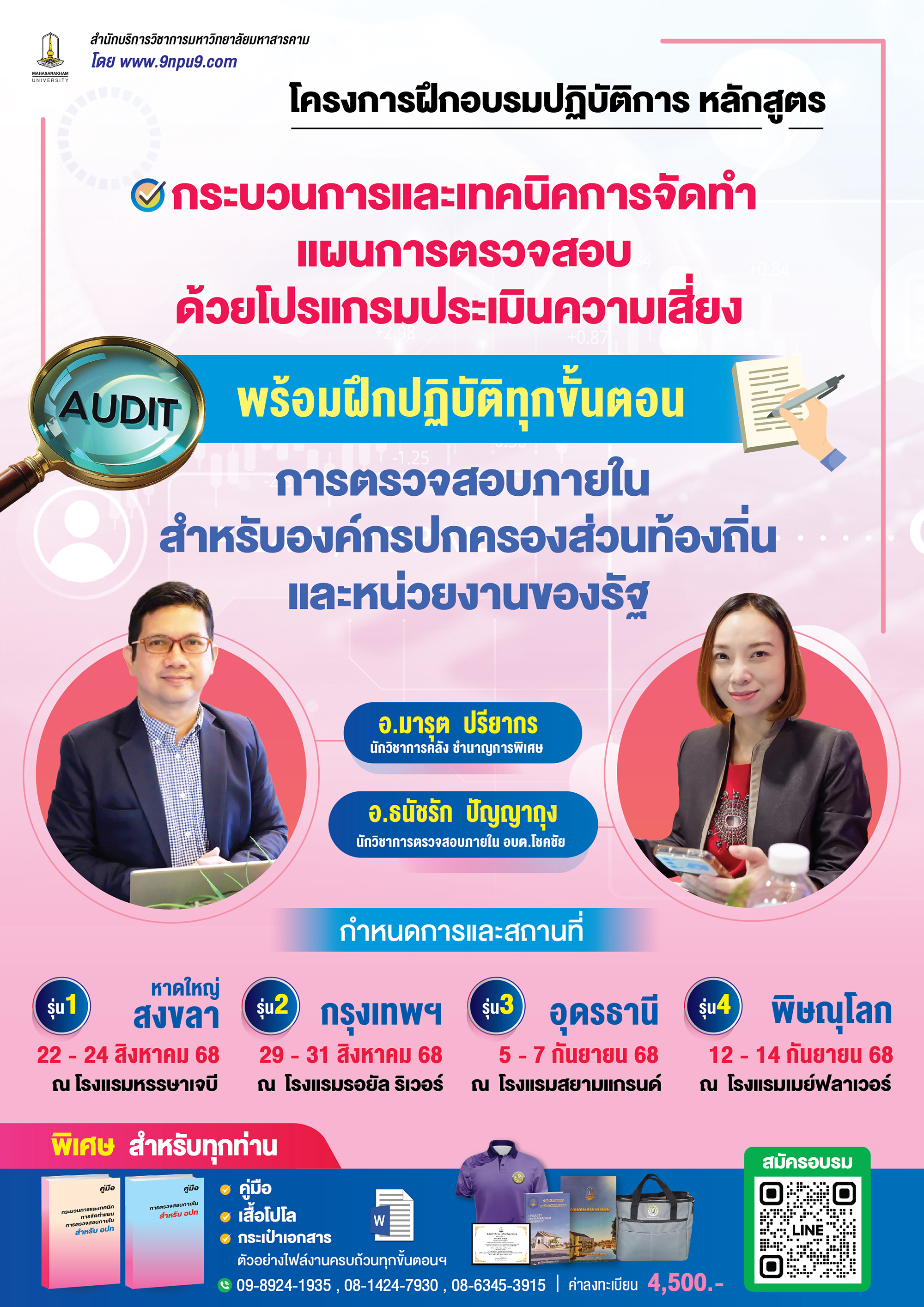 โครงการฝึกอบรมเชิงฝึกปฏิบัติการ  หลักสูตร “กระบวนการและเทคนิคการจัดทำแผนการตรวจสอบด้วยโปรแกรมประเมินความเสี่ยง  พร้อมฝึกปฏิบัติทุกขั้นตอนการตรวจสอบภายใน สำหรับองค์กรปกครองส่วนท้องถิ่นและหน่วยงานของรัฐ”