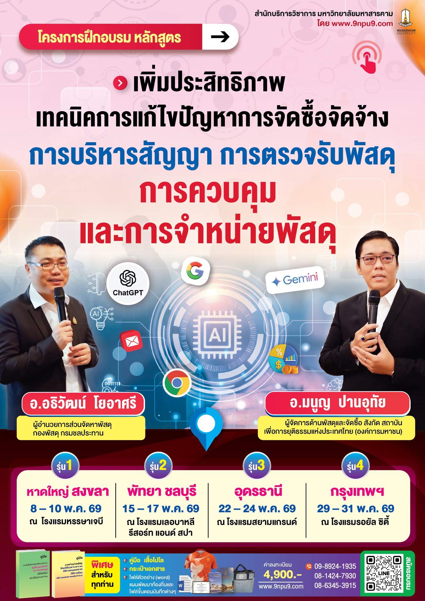 โครงการฝึกอบรม หลักสูตร “เพิ่มประสิทธิภาพ เทคนิคการแก้ไขปัญหาการจัดซื้อจัดจ้าง การบริหารสัญญา  
การตรวจรับพัสดุ  การควบคุมและการจำหน่ายพัสดุ”