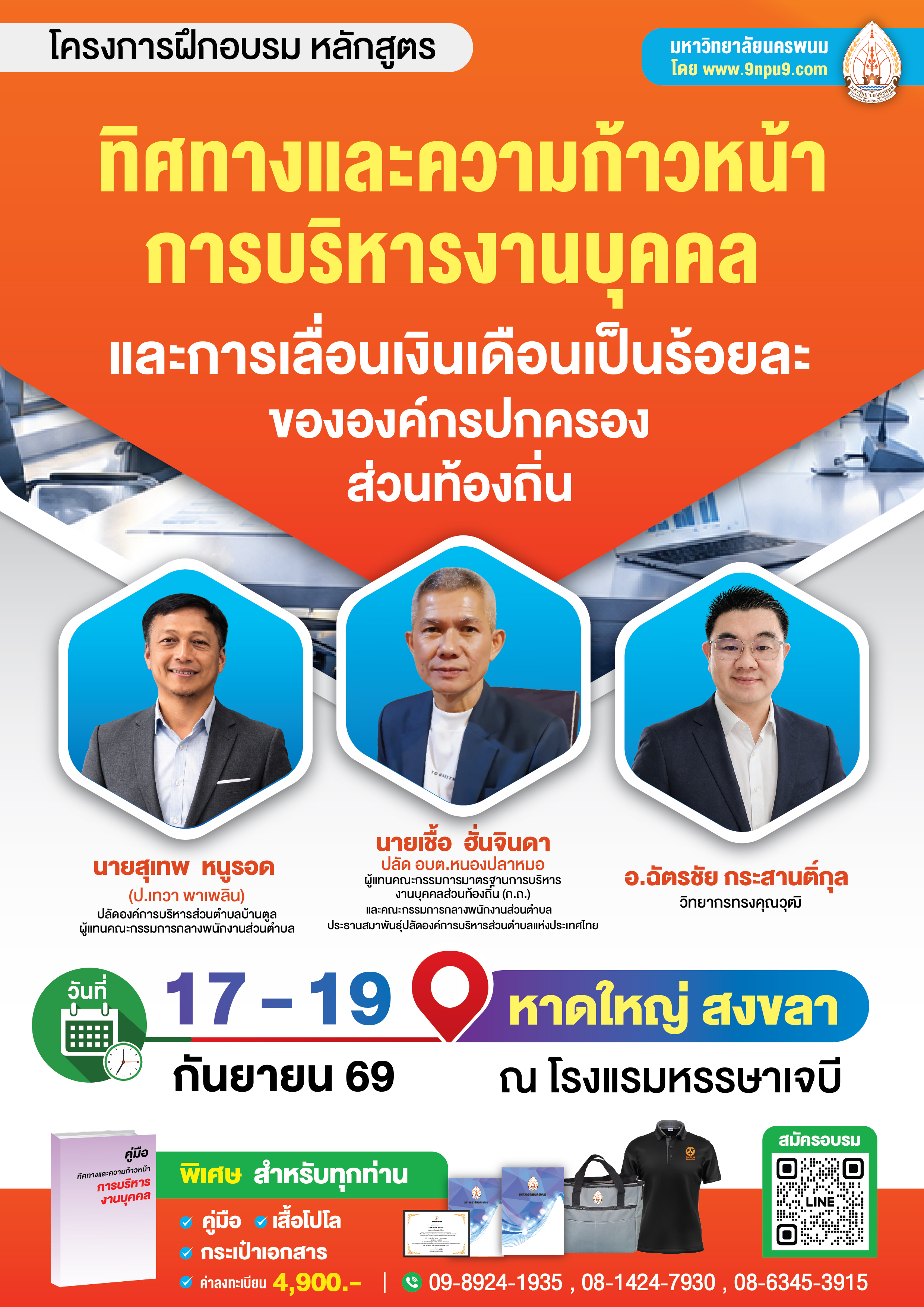 โครงการฝึกอบรม หลักสูตร “ทิศทางและความก้าวหน้าการบริหารงานบุคคล และการเลื่อนเงินเดือนเป็นร้อยละขององค์กรปกครองส่วนท้องถิ่น”