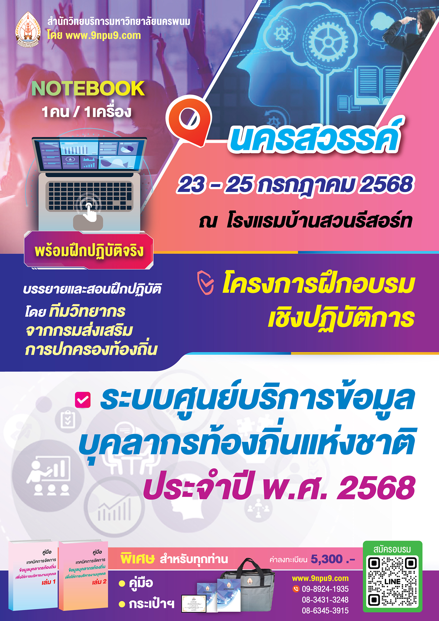 โครงการฝึกอบรมเชิงปฏิบัติการ ระบบศูนย์บริการข้อมูลบุคลากรท้องถิ่นแห่งชาติ ประจำปี พ.ศ.2568  ( ทางมหาวิทยาลัย จัดเตรียม โน๊ตบุค 1 เครื่อง/ 1 คน)