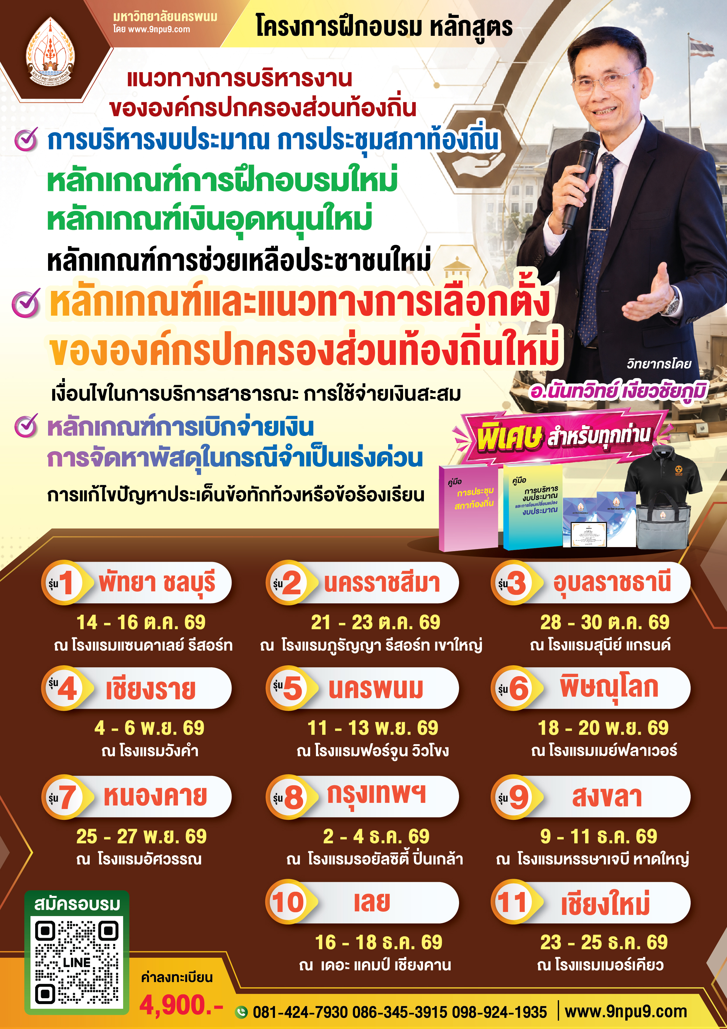  โครงการฝึกอบรม หลักสูตร “แนวทางการบริหารงานขององค์กรปกครองส่วนท้องถิ่น การบริหารงบประมาณ การประชุมสภาท้องถิ่น หลักเกณฑ์การฝึกอบรมใหม่ หลักเกณฑ์เงินอุดหนุนใหม่ หลักเกณฑ์การช่วยเหลือประชาชนใหม่ หลักเกณฑ์และแนวทางการเลือกตั้งขององค์กรปกครองส่วนท้องถิ่นใหม่ เงื่อนไขในการบริการสาธารณะ การใช้จ่ายเงินสะสม หลักเกณฑ์การเบิกจ่ายเงิน การจัดหาพัสดุในกรณีจำเป็นเร่งด่วน และการแก้ไขปัญหาประเด็นข้อทักท้วงหรือข้อร้องเรียน”
