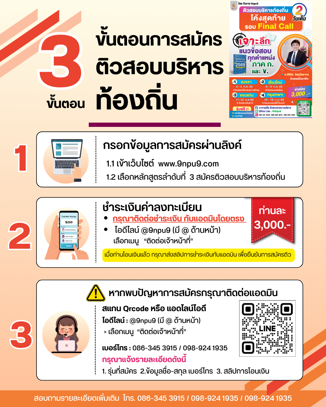 สมัครติวสอบบริหารท้องถิ่น โค้งสุดท้าย รอบ Final Call