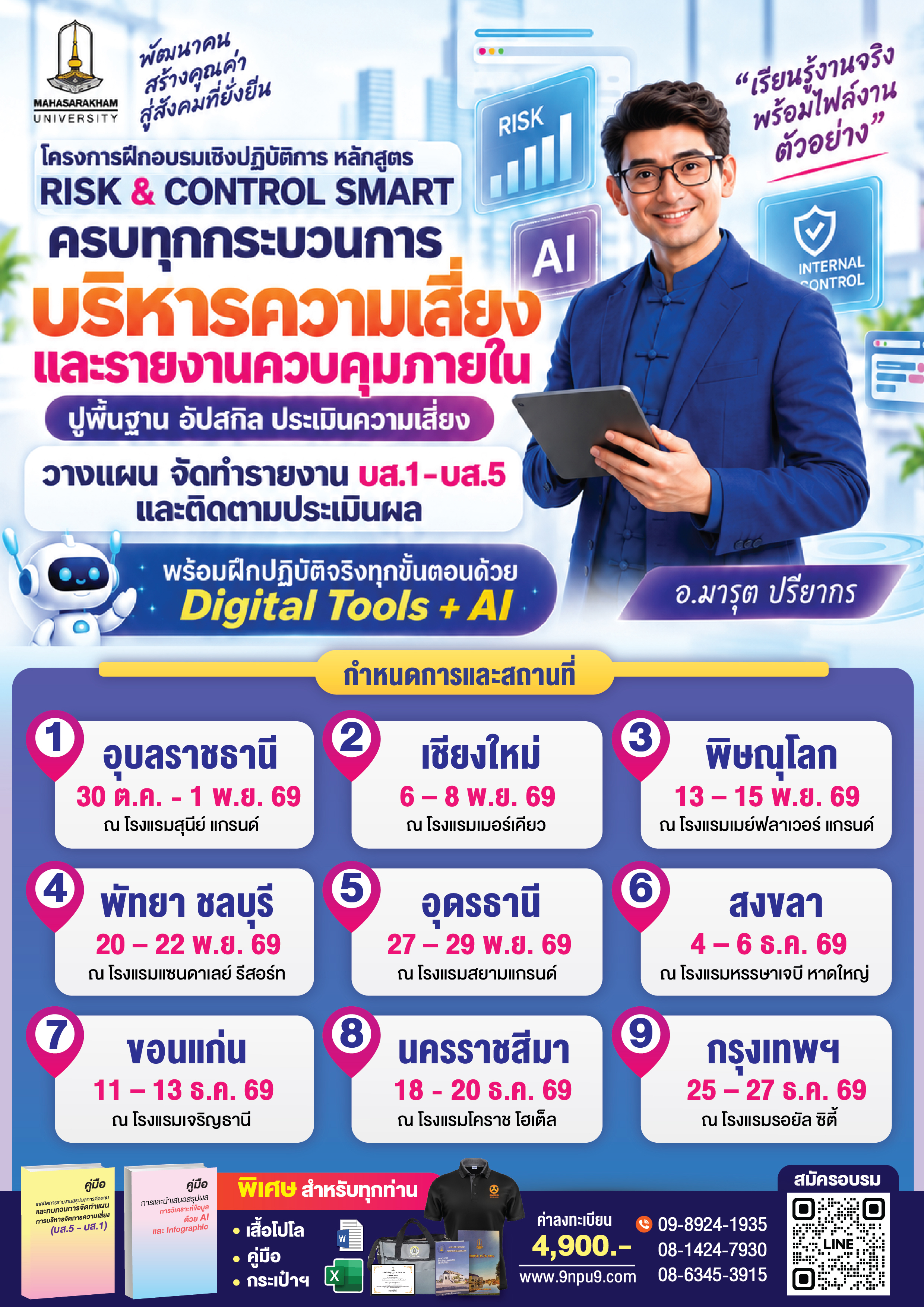 โครงการฝึกอบรม หลักสูตร “RISK & CONTROL SMART ครบทุกกระบวนการบริหารความเสี่ยงและรายงานควบคุมภายใน 
ปูพื้นฐาน อัปสกิล ประเมินความเสี่ยง วางแผน จัดทำรายงาน บส.1 – บส.5 และติดตามประเมินผล พร้อมฝึกปฏิบัติจริงทุกขั้นตอนด้วย Digital Tools + AI” 