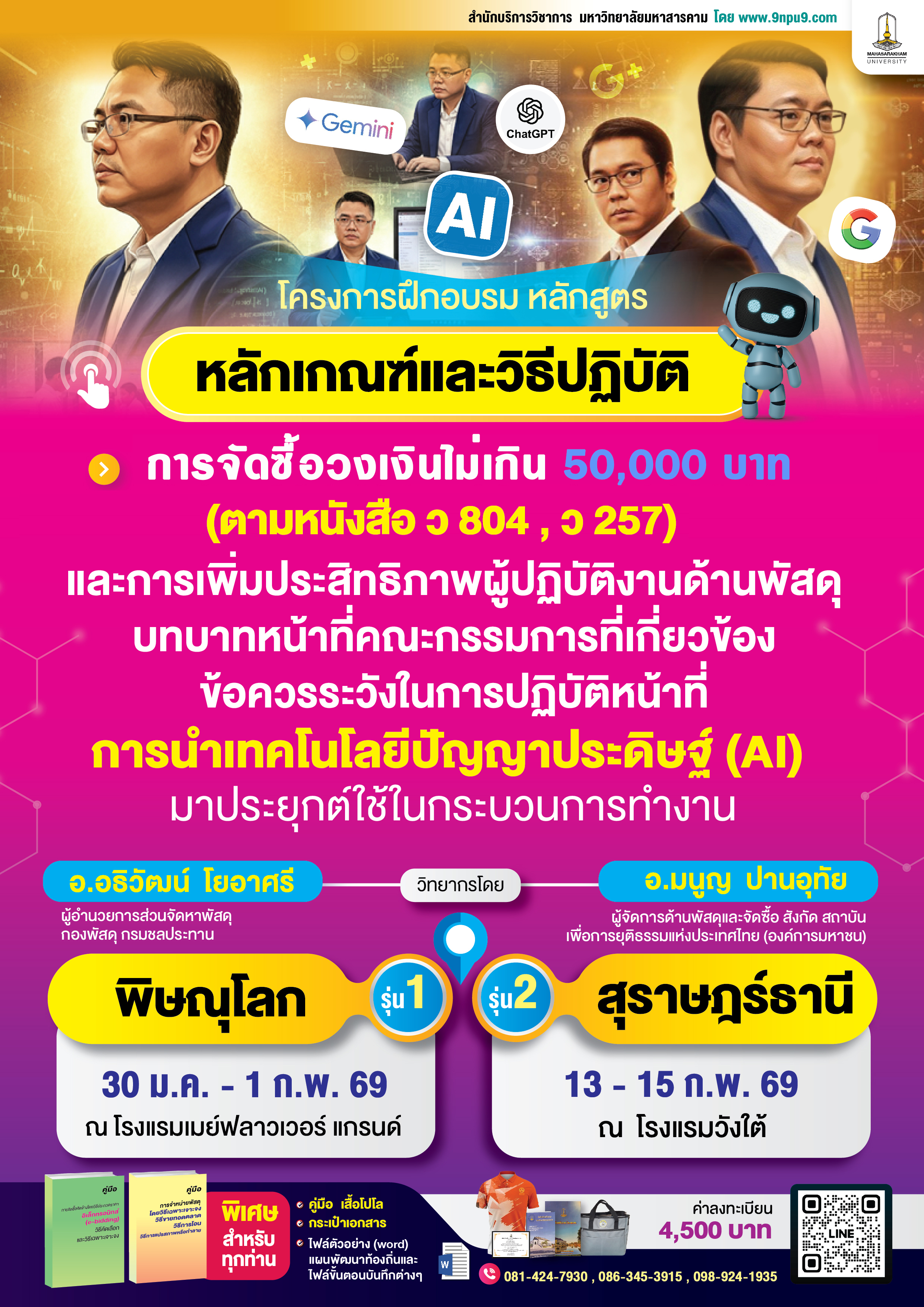 โครงการฝึกอบรม หลักสูตร  “หลักเกณฑ์และวิธีปฏิบัติการจัดซื้อวงเงินไม่เกิน 50,000 บาท (ตามหนังสือ ว 804, ว 257) และการเพิ่มประสิทธิภาพผู้ปฏิบัติงานด้านพัสดุ บทบาทหน้าที่คณะกรรมการที่เกี่ยวข้อง ข้อควรระวังในการปฏิบัติหน้าที่ และการนำเทคโนโลยีปัญญาประดิษฐ์ (AI) มาประยุกต์ใช้ในกระบวนการทำงาน”