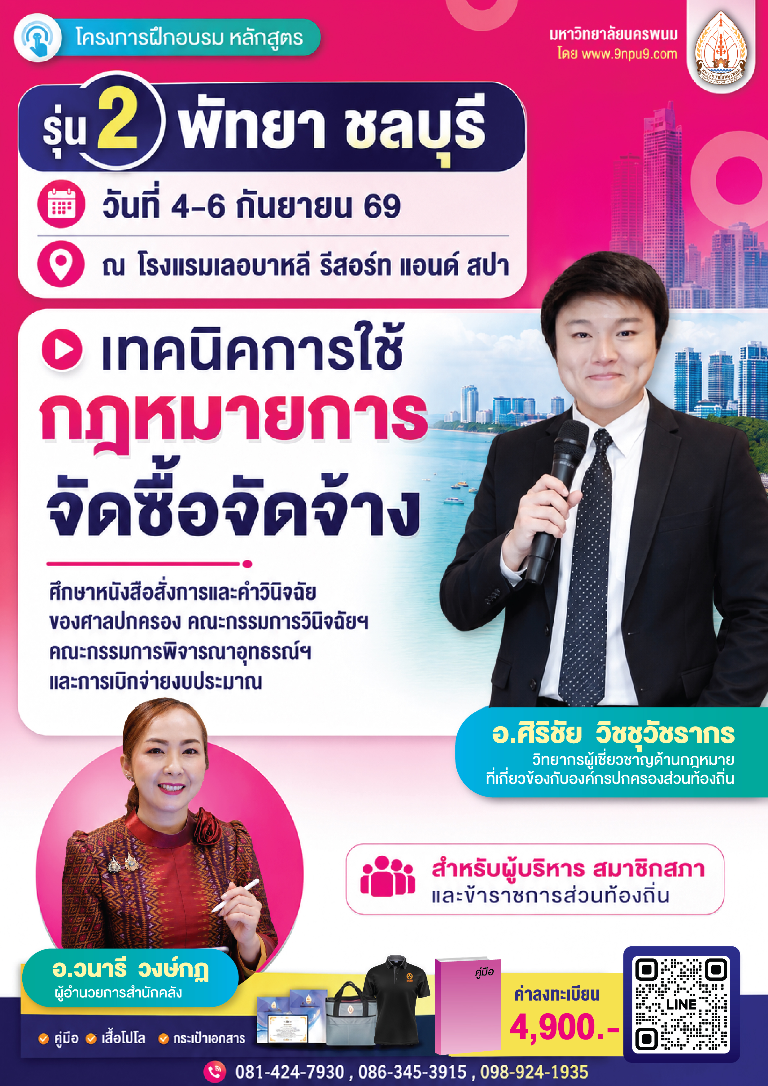 โครงการฝึกอบรม หลักสูตร “เทคนิคการใช้กฎหมายการจัดซื้อจัดจ้าง ศึกษาหนังสือสั่งการและคำวินิจฉัยของศาลปกครอง คณะกรรมการวินิจฉัยฯ คณะกรรมการพิจารณาอุทธรณ์ฯ และการเบิกจ่ายงบประมาณ สำหรับผู้บริหาร สมาชิกสภา และข้าราชการส่วนท้องถิ่น” 