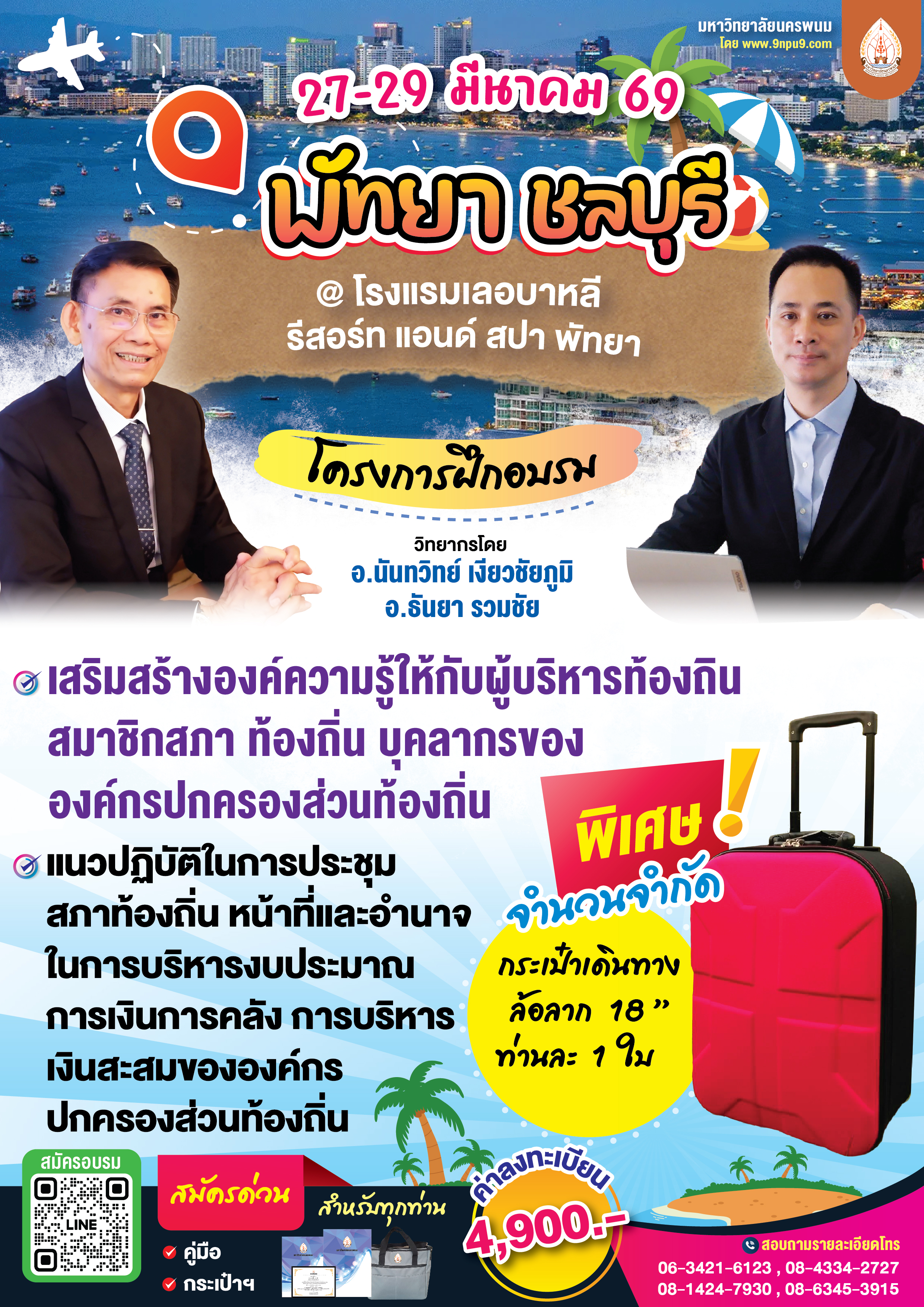  โครงการฝึกอบรม หลักสูตร“เสริมสร้างองค์ความรู้ให้กับผู้บริหารท้องถิ่น สมาชิกสภา ท้องถิ่น และบุคลากรขององค์กรปกครองส่วนท้องถิ่น แนวปฏิบัติในการประชุมสภาท้องถิ่น หน้าที่และอำนาจในการบริหารงบประมาณ การเงินการคลัง การบริหารเงินสะสมขององค์กรปกครองส่วนท้องถิ่น”