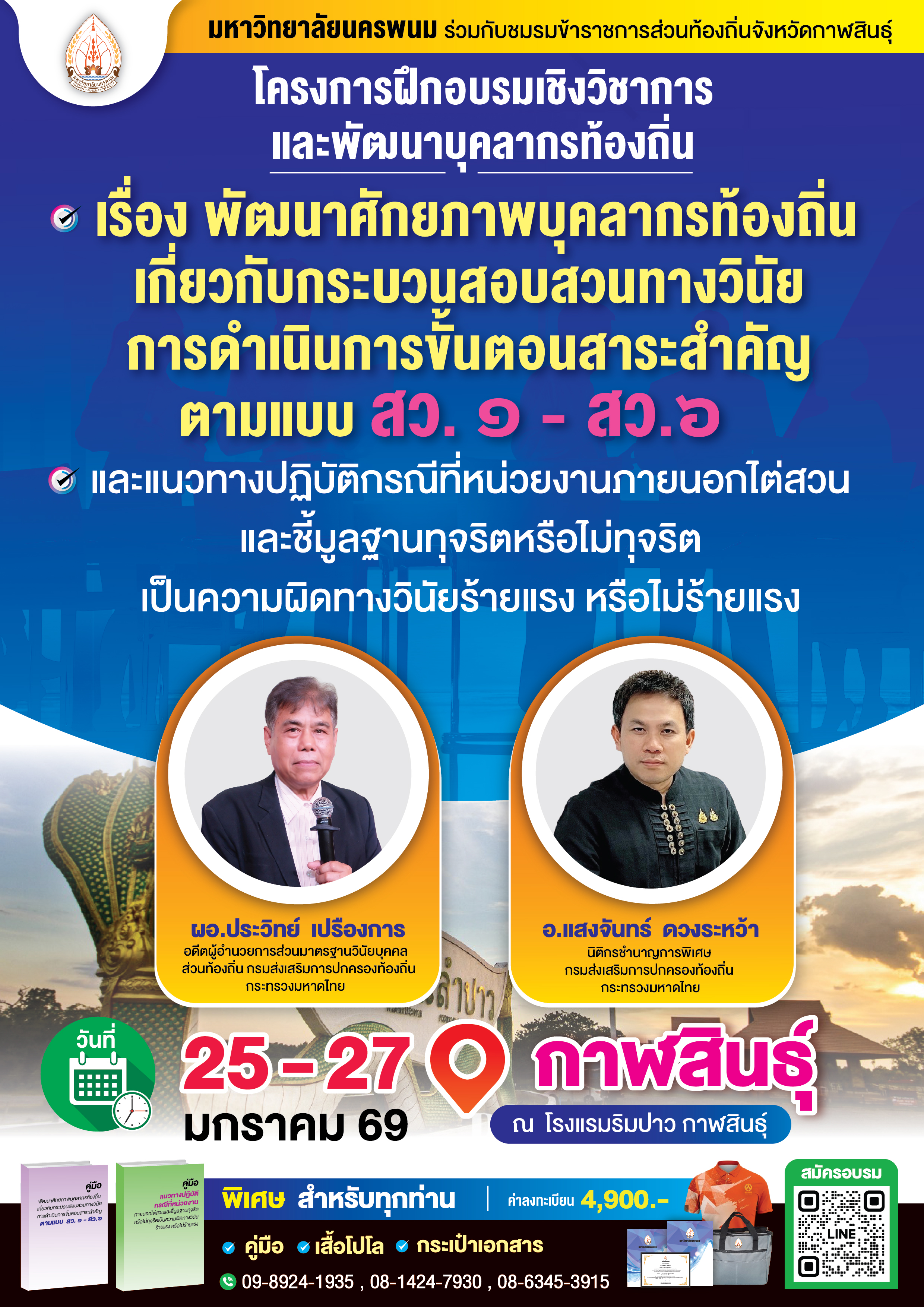 โครงการฝึกอบรมเชิงวิชาการและพัฒนาบุคลากรท้องถิ่น 
 “เรื่อง พัฒนาศักยภาพบุคลากรท้องถิ่นเกี่ยวกับกระบวนสอบสวนทางวินัย การดำเนินการขั้นตอนสาระสำคัญ ตามแบบ สว. ๑ - สว.๖ และแนวทางปฏิบัติกรณีที่หน่วยงานภายนอกไต่สวนและชี้มูลฐานทุจริตหรือไม่ทุจริตเป็นความผิดทางวินัยร้ายแรง หรือไม่ร้ายแรง”