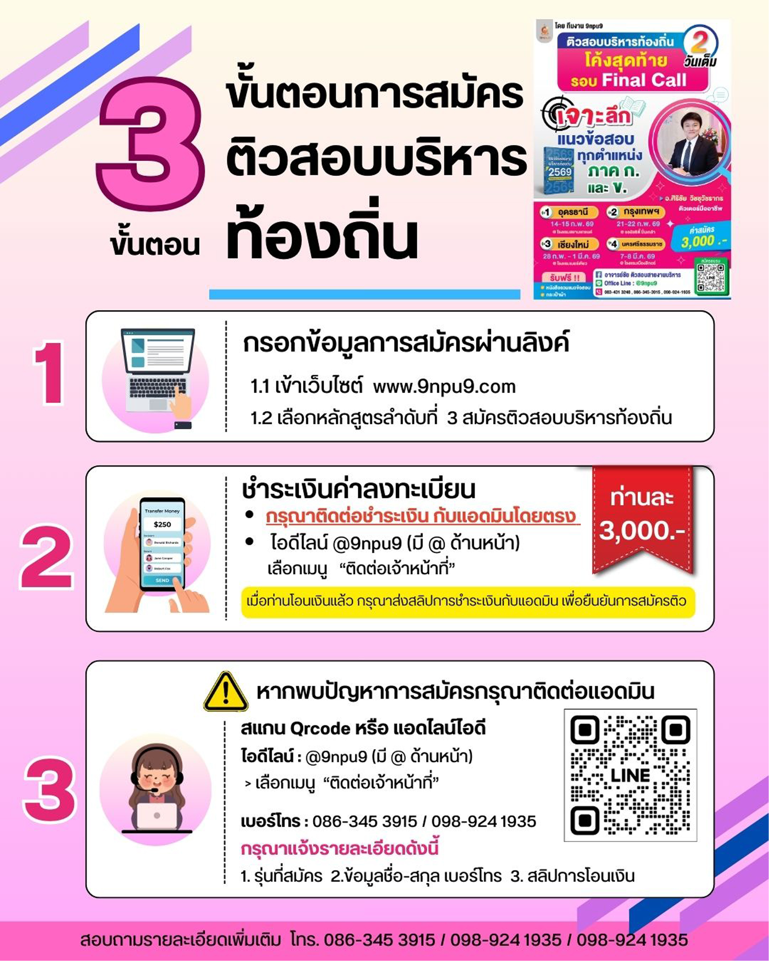 ติวสอบบริหารท้องถิ่น โค้งสุดท้าย รอบ Final Call (ติวสด 2 วัน) 